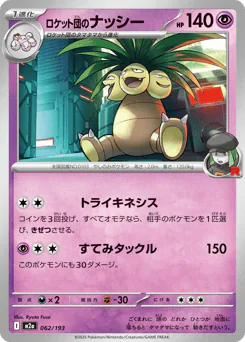 Team Rocket's Exeggutor (ロケット団のナッシー)