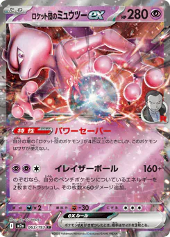 Team Rocket's Mewtwo ex (ロケット団のミュウツーex)