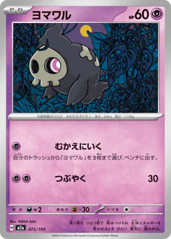 Duskull (ヨマワル)