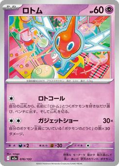 Rotom (ロトム)