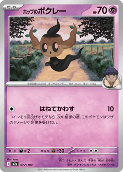 Hop's Phantump (ホップのボクレー)