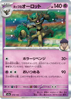 Hop's Trevenant (ホップのオーロット)