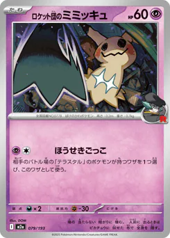 Team Rocket's Mimikyu (ロケット団のミミッキュ)