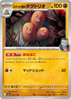 Team Rocket's Dugtrio (ロケット団のダグトリオ)