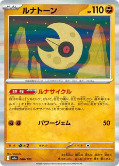 Lunatone (ルナトーン)