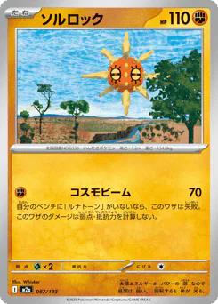 Solrock (ソルロック)