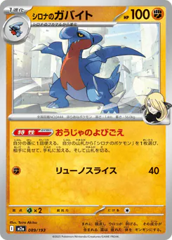 Cynthia's Gabite (シロナのガバイト)