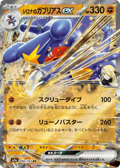 Cynthia's Garchomp ex (シロナのガブリアスex)