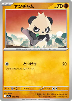 Pancham (ヤンチャム)