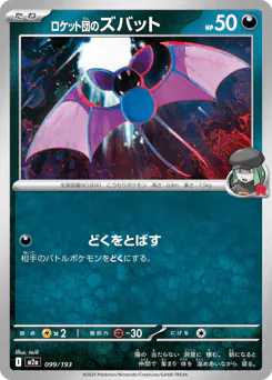 Team Rocket's Zubat (ロケット団のズバット)