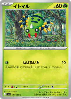 Spinarak (イトマル)