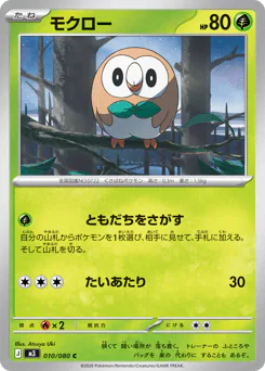Rowlet (モクロー)