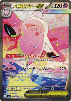 Mega Clefable ex (メガピクシーex)