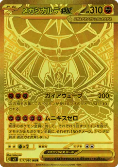 Mega Zygarde ex (メガジガルデex)