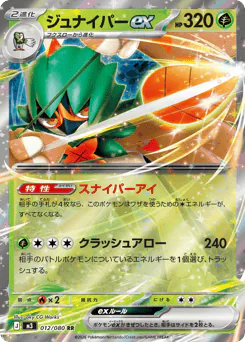 Decidueye ex (ジュナイパーex)