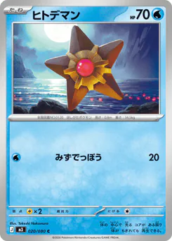 Staryu (ヒトデマン)