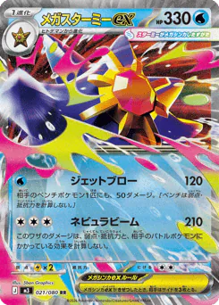 Mega Starmie ex (メガスターミーex)