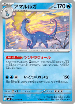 Aurorus (アマルルガ)