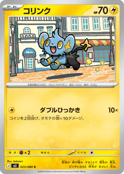 Shinx (コリンク)