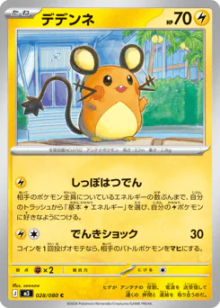 Dedenne (デデンネ)