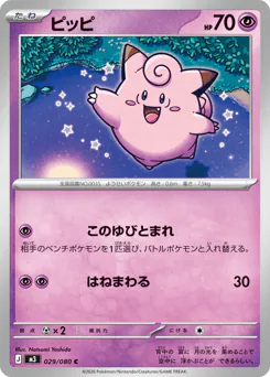Clefairy (ピッピ)