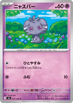 Espurr (ニャスパー)