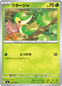 Snivy (ツタージャ)