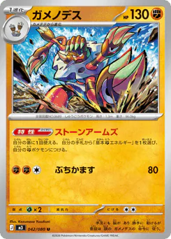Barbaracle (ガメノデス)
