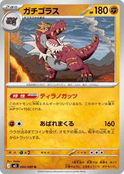 Tyrantrum (ガチゴラス)