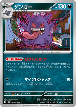 Gengar (ゲンガー)