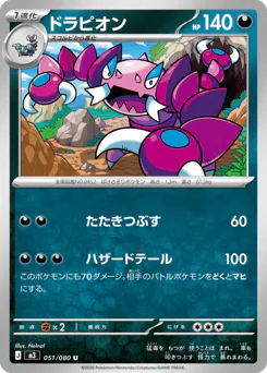 Drapion (ドラピオン)