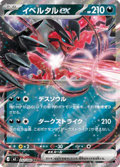Yveltal ex (イベルタルex)