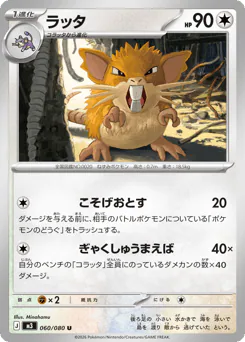 Raticate (ラッタ)