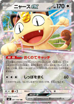 Meowth ex (ニャースex)