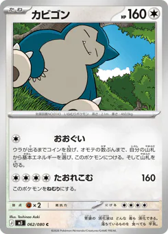 Snorlax (カビゴン)