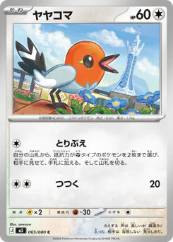 Fletchling (ヤヤコマ)
