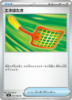 Energy Swatter (エネはたき)