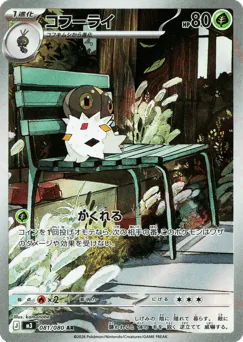 Spewpa (コフーライ)