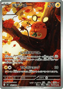 Dedenne (デデンネ)