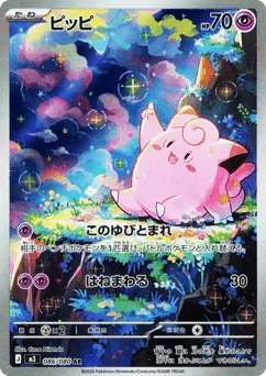 Clefairy (ピッピ)