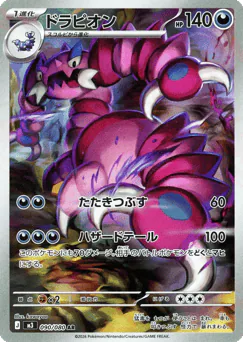 Drapion (ドラピオン)