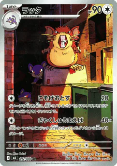 Raticate (ラッタ)