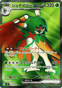 Decidueye ex (ジュナイパーex)