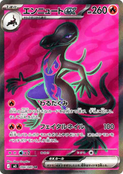 Salazzle ex (エンニュートex)