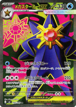 Mega Starmie ex (メガスターミーex)