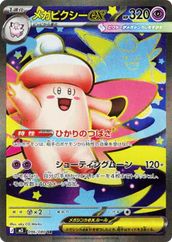 Mega Clefable ex (メガピクシーex)
