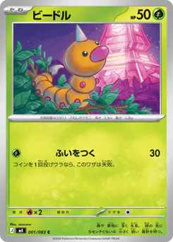 Weedle (ビードル)