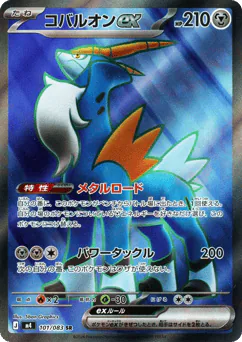 Cobalion ex (コバルオンex)