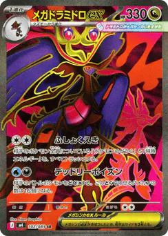 Mega Dragalge ex (メガドラミドロex)