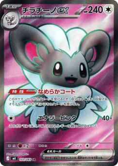 Cinccino ex (チラチーノex)